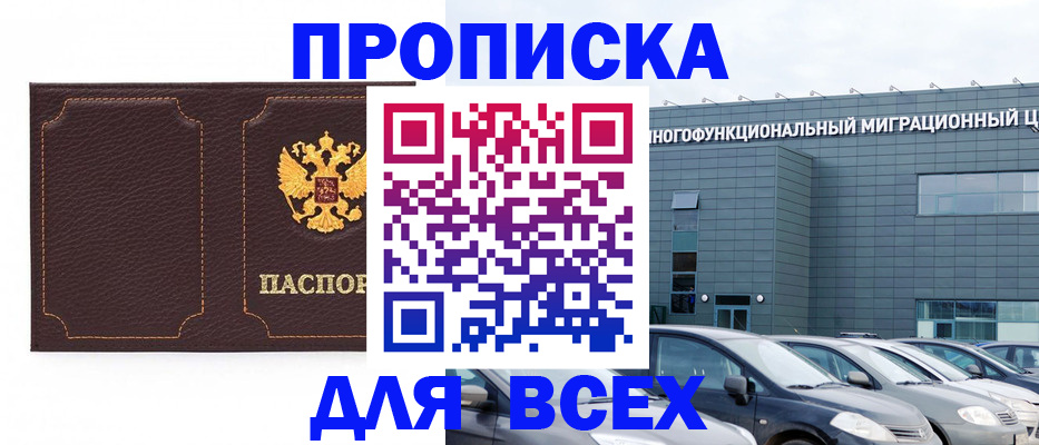 прописка 2025 в Дивногорске